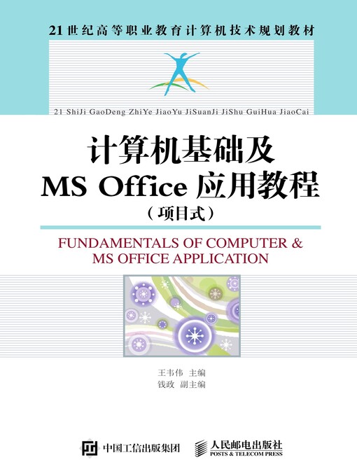 Title details for 计算机基础及MS Office应用教程 (项目式)  by 王韦伟主编 - Available